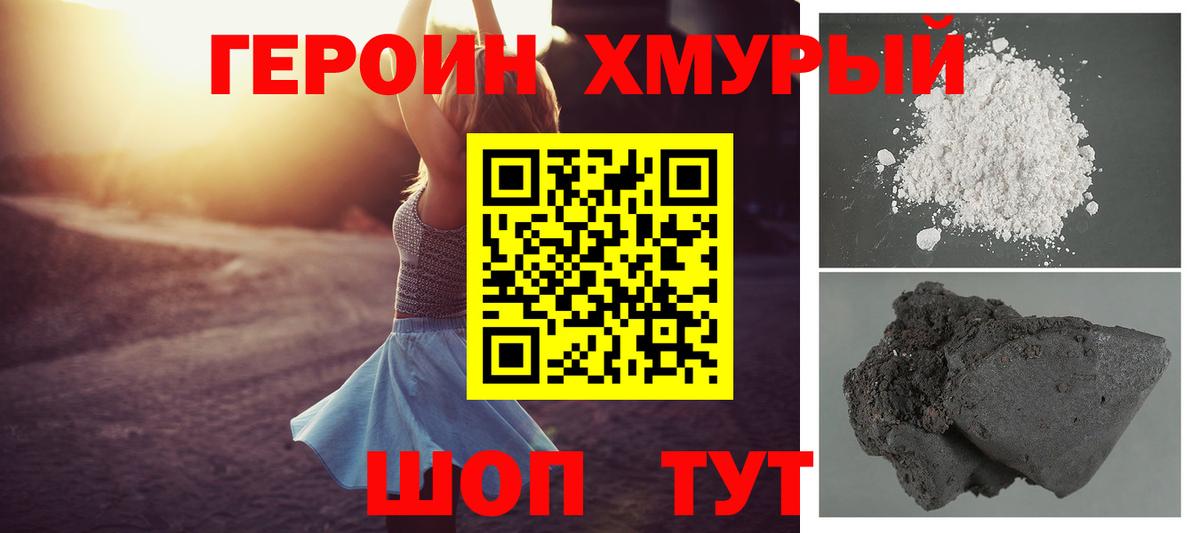 Героин хмурый  Вход с VPN  Героин  Зеленогорск 